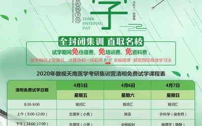 2020年醫(yī)學(xué)考研集訓營清明假期免費試學(xué)開始報名(míng)