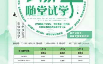 2020年醫(yī)學(xué)考研集訓營端午節假期免費試學(xué)開始報名(míng)