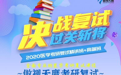 2020醫(yī)學(xué)考研複試精(jīng)講班與高端班的區(qū)别及購(gòu)買方式